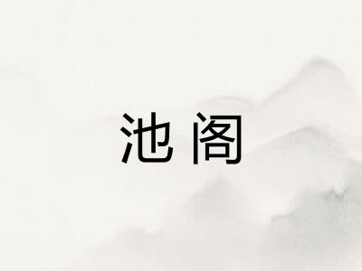 池阁