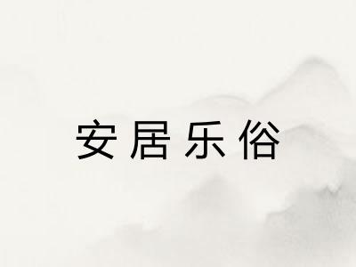 安居乐俗