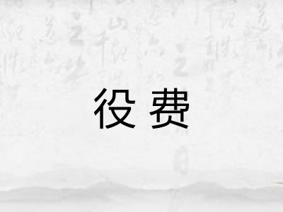 役费
