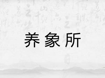 养象所