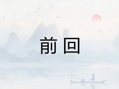 前回