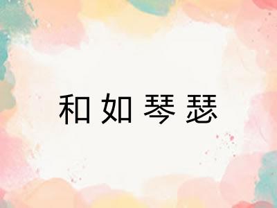 和如琴瑟 和如琴瑟