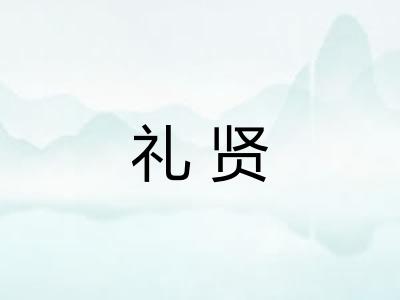 礼贤