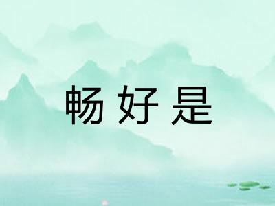 畅好是