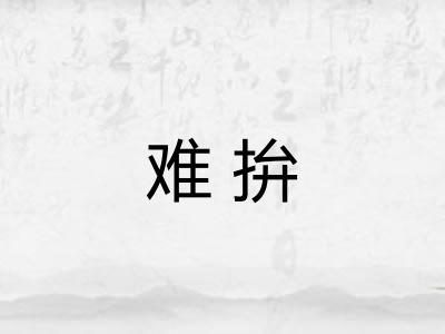难拚