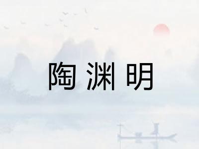 陶渊明