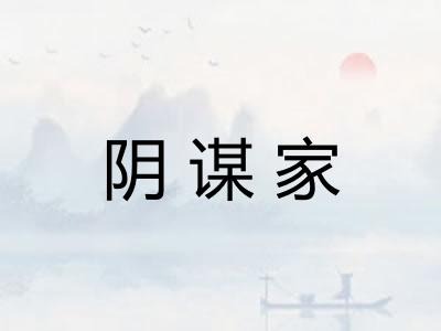 阴谋家