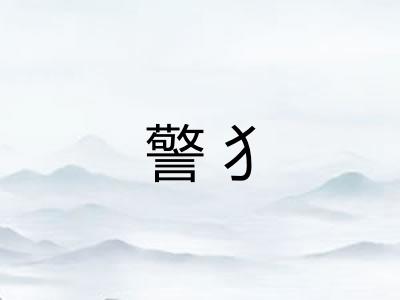 警犭