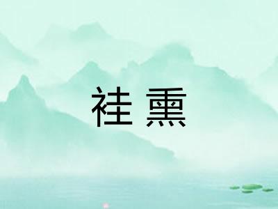 袿熏