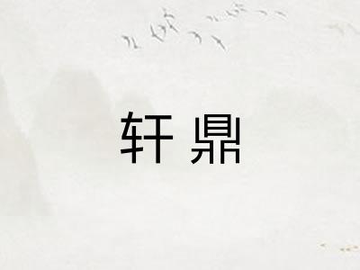 轩鼎