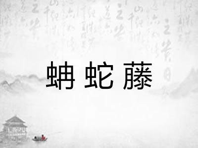 蚺蛇藤
