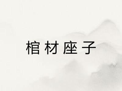 棺材座子