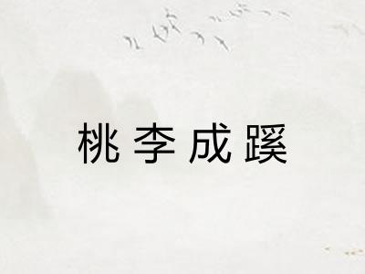 桃李成蹊