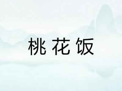桃花饭
