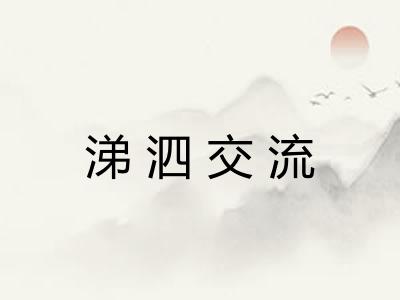 涕泗交流