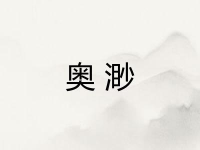 奥渺