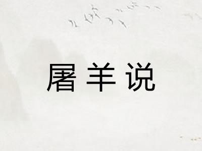 屠羊说
