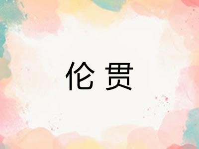 伦贯