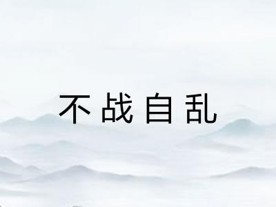 不战自乱