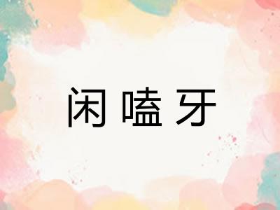 闲嗑牙