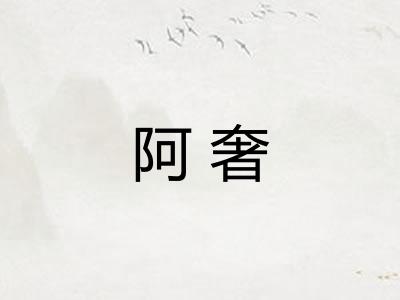 阿奢