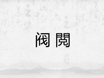 阀閲