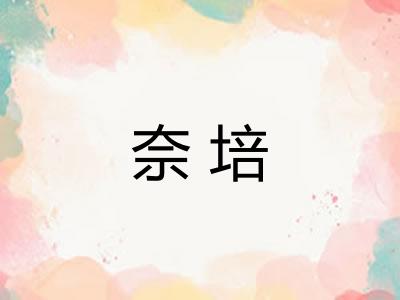 奈培