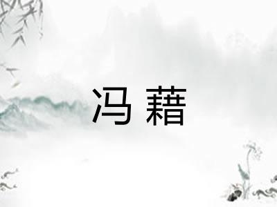 冯藉