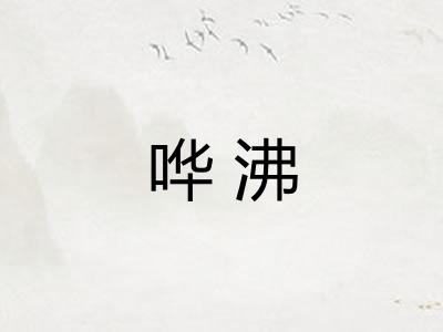 哗沸