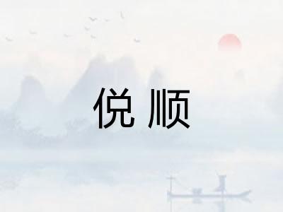 侻顺
