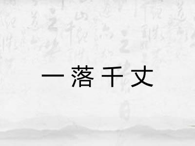 一落千丈