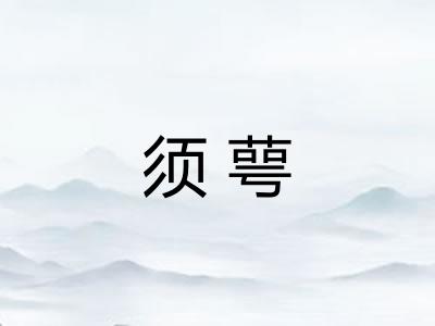 须萼