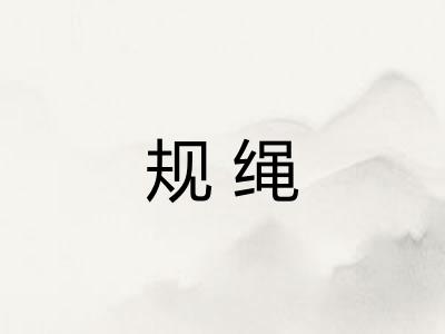 规绳