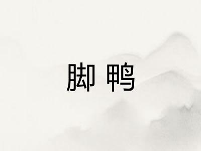 脚鸭