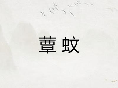 蕈蚊