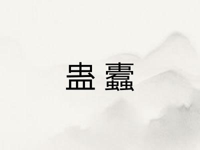 蛊蠹