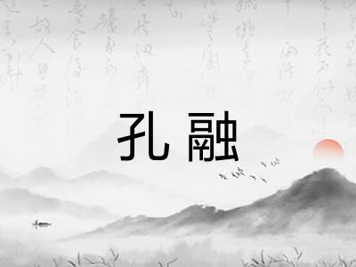 孔融