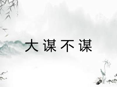 大谋不谋