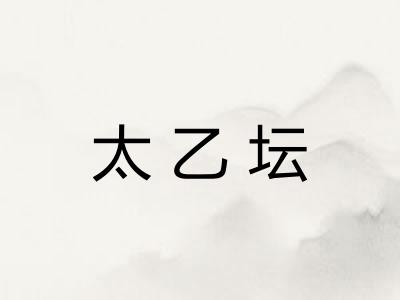 太乙坛