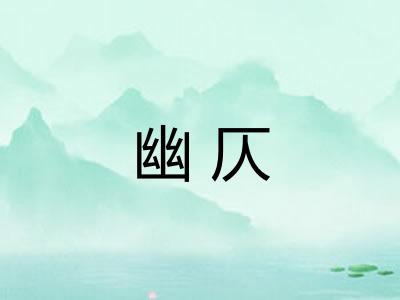 幽仄
