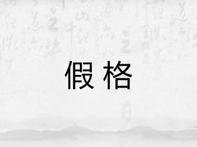 假格 假格