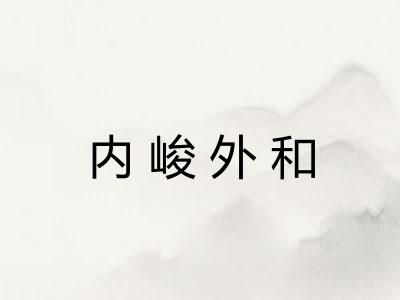 内峻外和