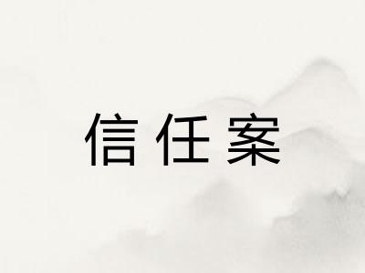 信任案