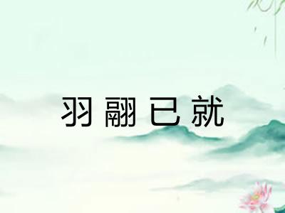 羽翮已就