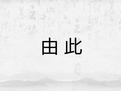 由此