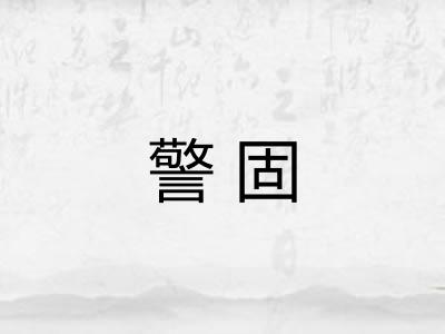 警固