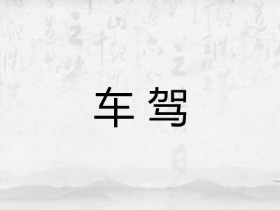 车驾