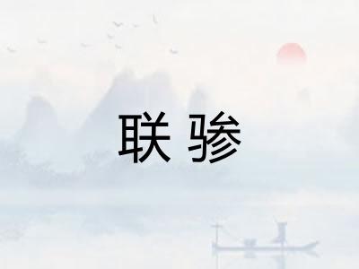 联骖