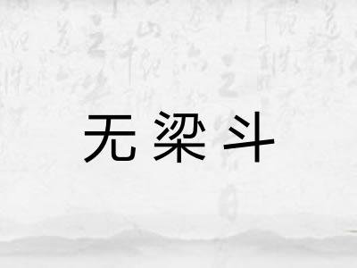 无梁斗