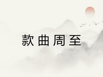 款曲周至